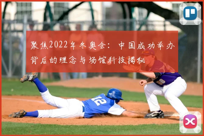 聚焦2022年冬奥会：中国成功举办背后的理念与场馆科技揭秘