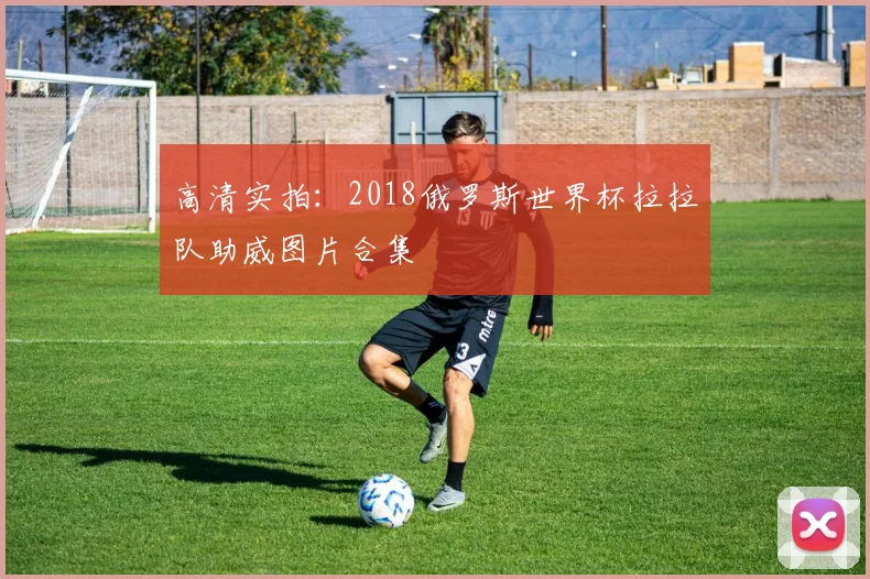 高清实拍：2018俄罗斯世界杯拉拉队助威图片合集