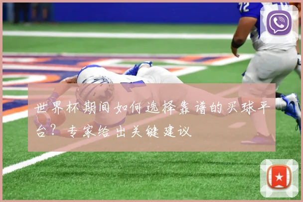 世界杯期间如何选择靠谱的买球平台？专家给出关键建议