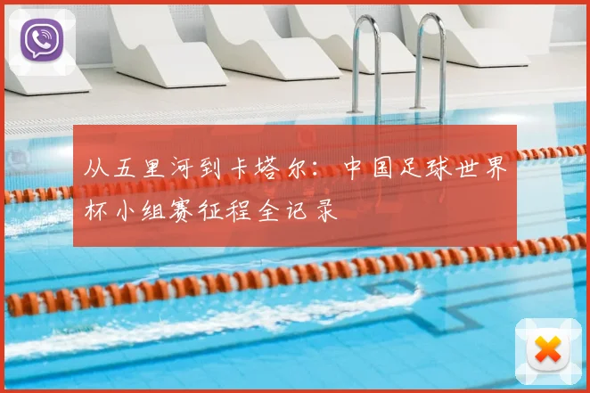 从五里河到卡塔尔：中国足球世界杯小组赛征程全记录