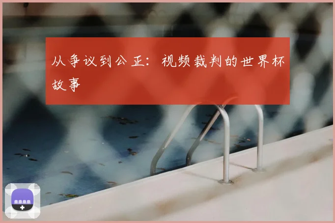 从争议到公正：视频裁判的世界杯故事