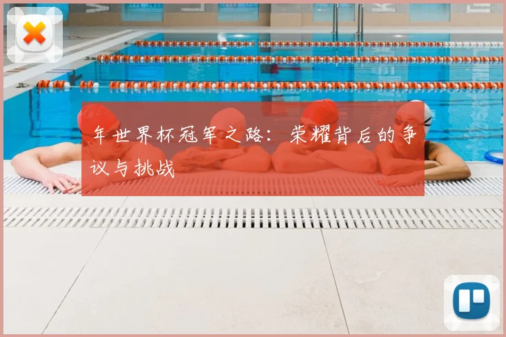年世界杯冠军之路：荣耀背后的争议与挑战