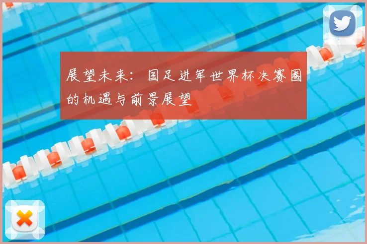 展望未来：国足进军世界杯决赛圈的机遇与前景展望