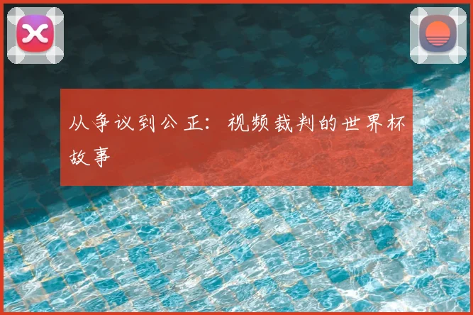 从争议到公正：视频裁判的世界杯故事
