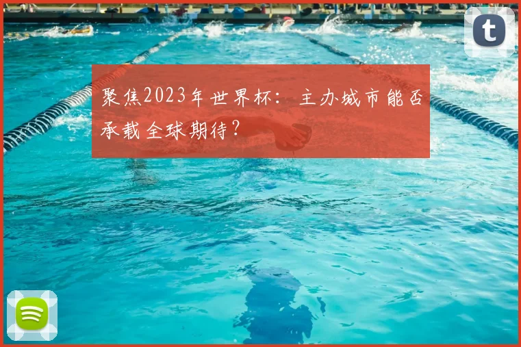 聚焦2023年世界杯：主办城市能否承载全球期待？