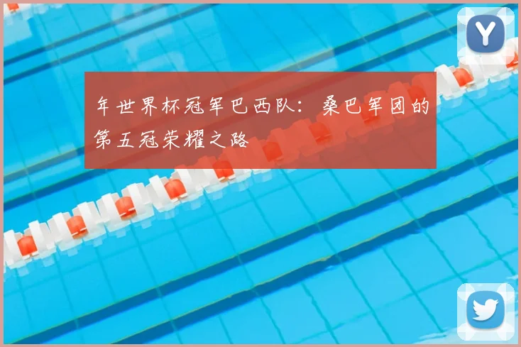 年世界杯冠军巴西队：桑巴军团的第五冠荣耀之路