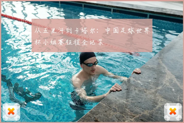 从五里河到卡塔尔：中国足球世界杯小组赛征程全记录