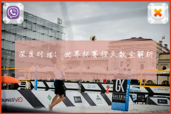 深度对话：世界杯赛程天数全解析