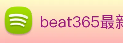 beat365最新网站链接 Logo